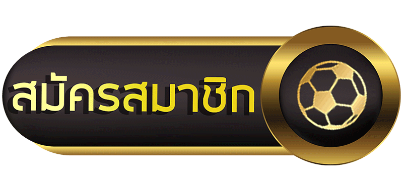 สมัครสมาชิก
