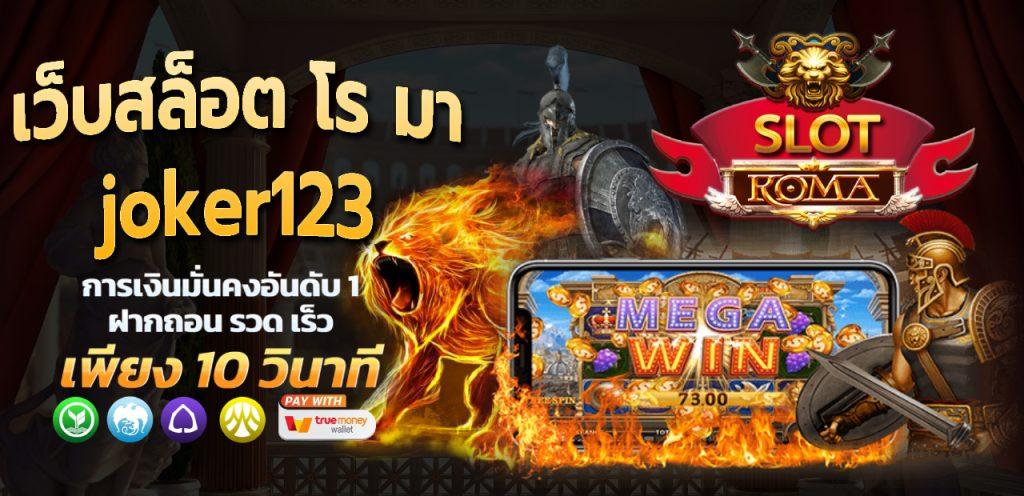 เว็บสล็อตโรม่า joker123 ทางเข้า