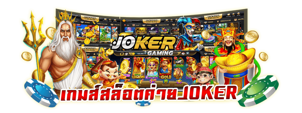 เข้าเล่นสล็อตโจ๊กเกอร์