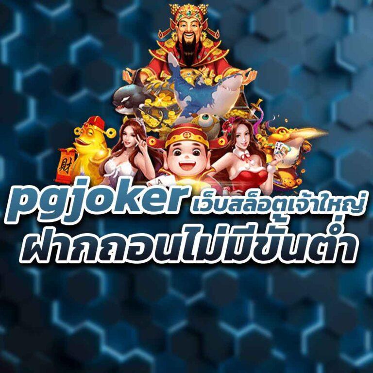 เข้าเล่นสล็อตโจ๊กเกอร์
