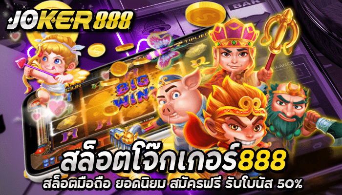 สล็อตโจ๊กเกอร์ 888