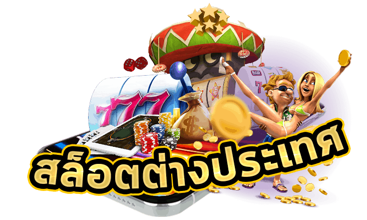 สล็อตเว็บตรง 100 ต่างประเทศ