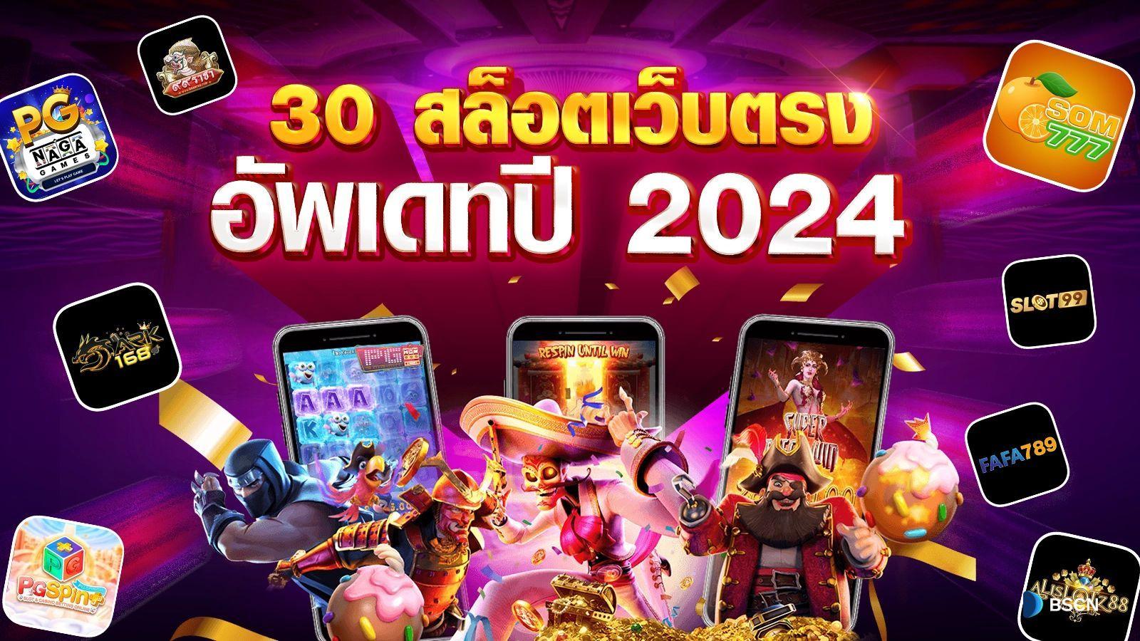 สล็อตเว็บตรง 2024