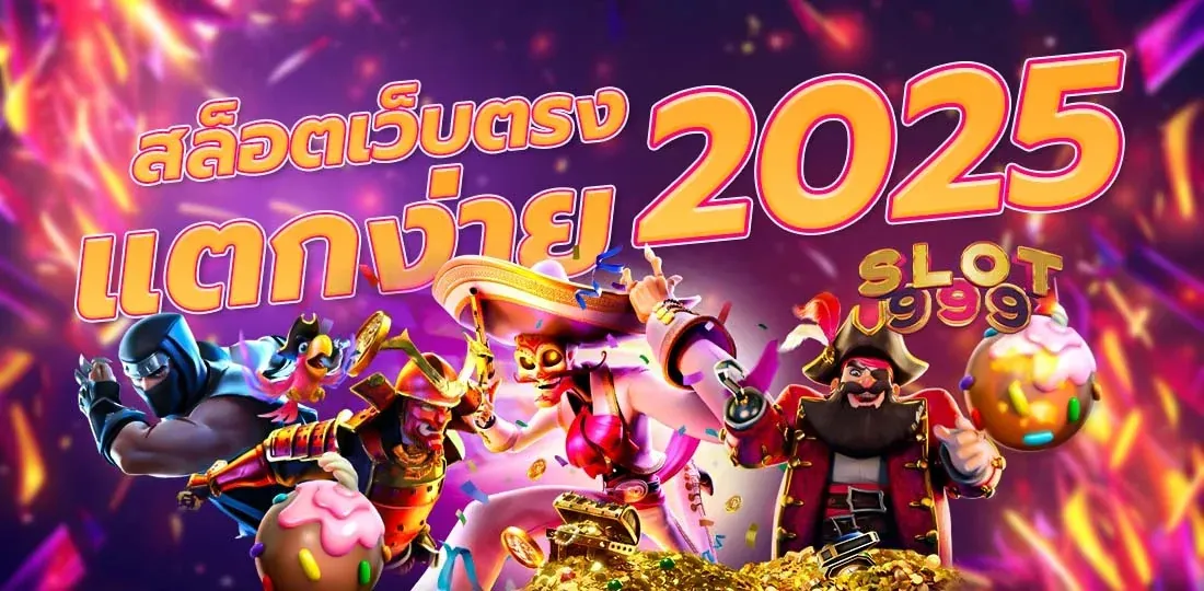 สล็อต2025