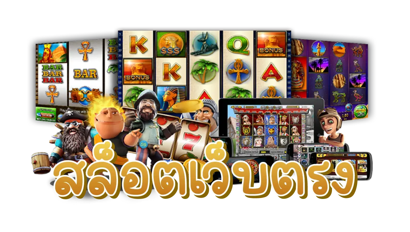 สล็อตเว็บตรง แท้