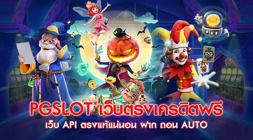 สล็อตเว็บตรง แท้